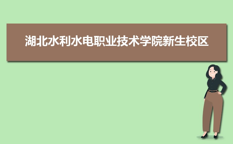 湖北水利水电职业技术学院新生分配在哪个校区(总共几个校区)