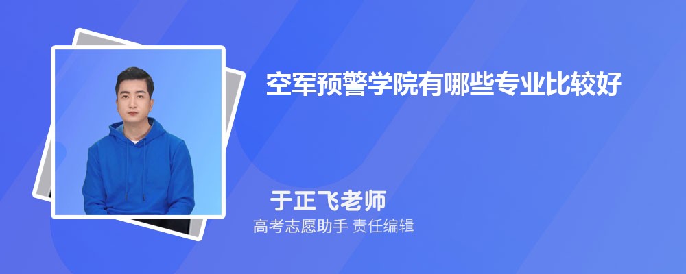 空军预警学院有哪些专业2024招生专业目录表