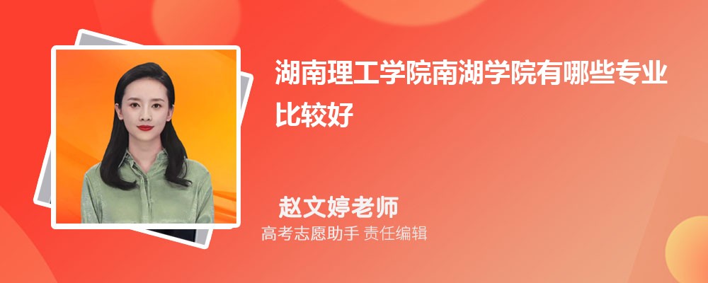 湖南理工学院南湖学院有哪些专业2024招生专业目录表