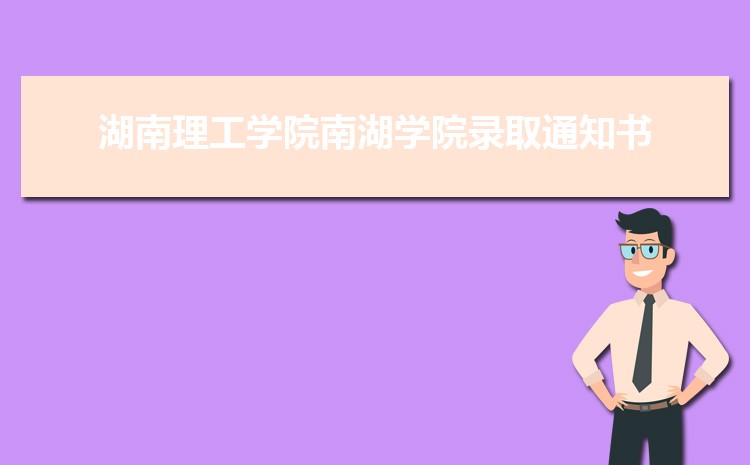 2025湖南理工学院南湖学院录取结果和通知书查询什么时候(网址入口)