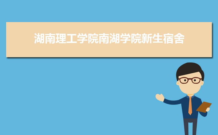 湖南理工学院南湖学院新生宿舍条件分配几人间(有空调和卫生间吗)