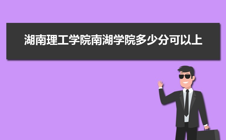 2025年湖南理工学院南湖学院录取结果查询什么时候出来,录取通知书发放时间     