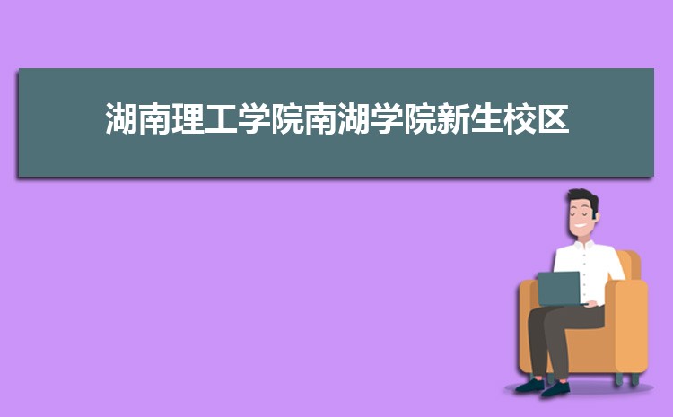 湖南理工学院南湖学院新生分配在哪个校区(总共几个校区)