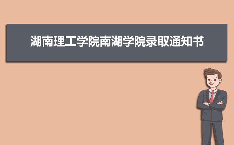 2025年湖南理工学院南湖学院录取结果查询什么时候出来,录取通知书发放时间     