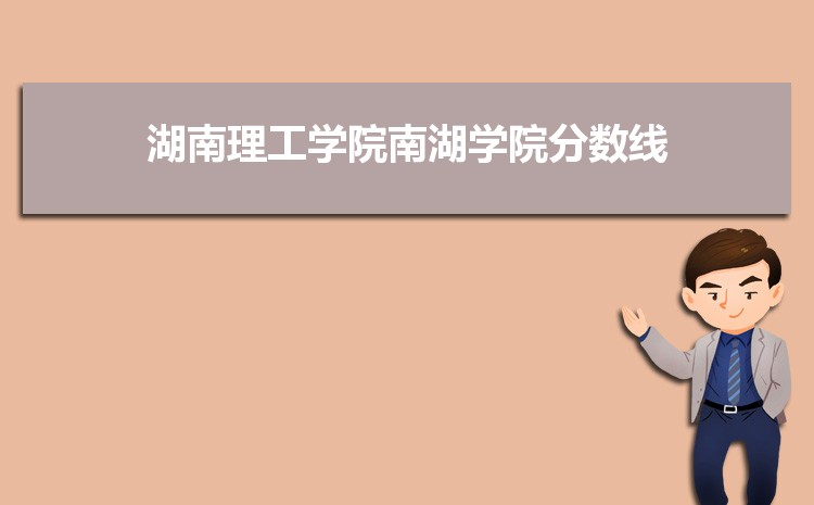 2025年湖南理工学院南湖学院录取结果查询什么时候出来,录取通知书发放时间     