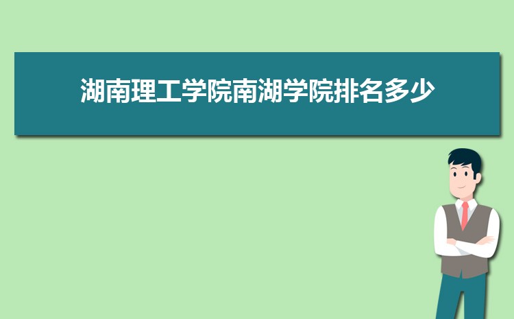 湖南理工学院南湖学院新生宿舍条件怎么样,有独立卫浴和卫生间吗  