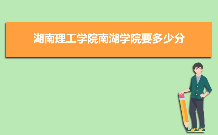 2025年湖南理工学院南湖学院录取结果查询什么时候出来,录取通知书发放时间     