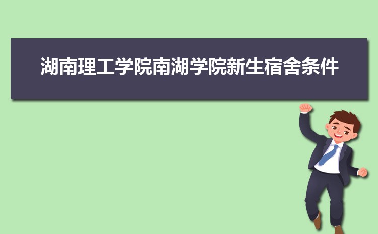 湖南理工学院南湖学院新生宿舍条件怎么样,有独立卫浴和卫生间吗  