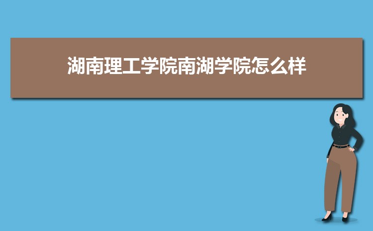 湖南理工学院南湖学院新生宿舍条件怎么样,有独立卫浴和卫生间吗  