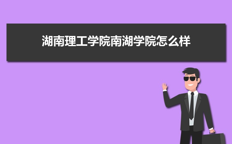 湖南理工学院南湖学院怎么样(排名好不好)