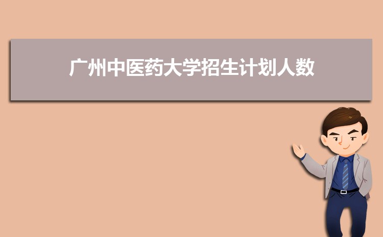 广州中医药大学新生转专业(申请条件和时间)