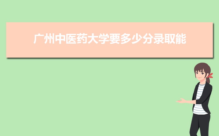 2025年广州中医药大学录取结果查询什么时候出来,录取通知书发放时间    