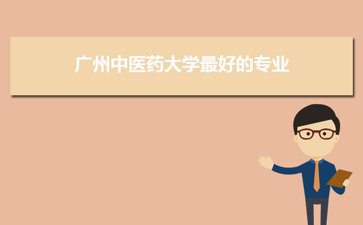 2025年广州中医药大学高考招生计划人数和专业代码查询