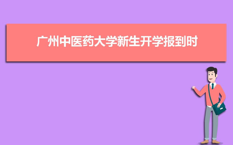 广州中医药大学转专业要求申请难不难(什么时候转专业)  