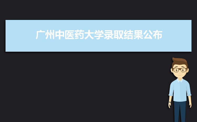 2025年广州中医药大学录取结果查询什么时候出来,录取通知书发放时间    