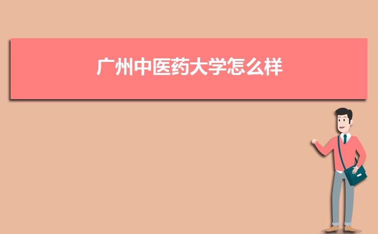 广州中医药大学怎么样(排名好不好)