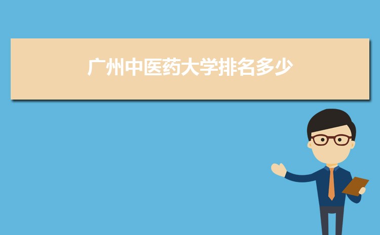 2025年广州中医药大学高考招生计划人数和专业代码查询