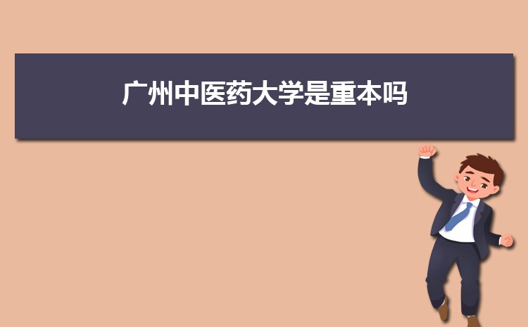 2025年广州中医药大学高考招生计划人数和专业代码查询