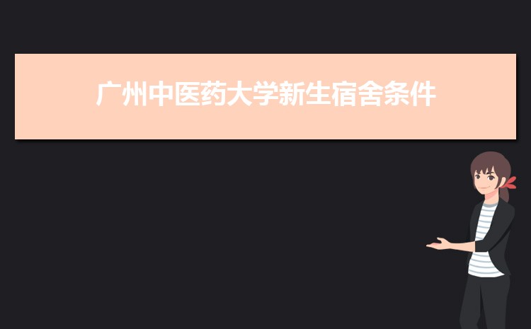 广州中医药大学新生转专业(申请条件和时间)