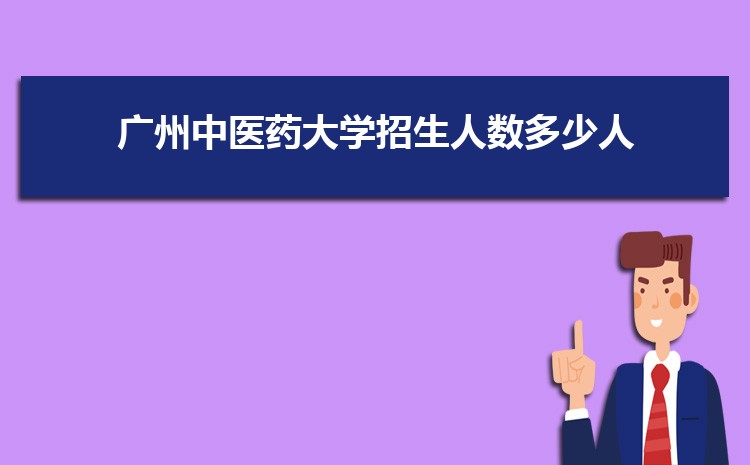 广州中医药大学新生转专业(申请条件和时间)