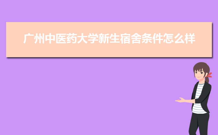 广州中医药大学新生转专业(申请条件和时间)
