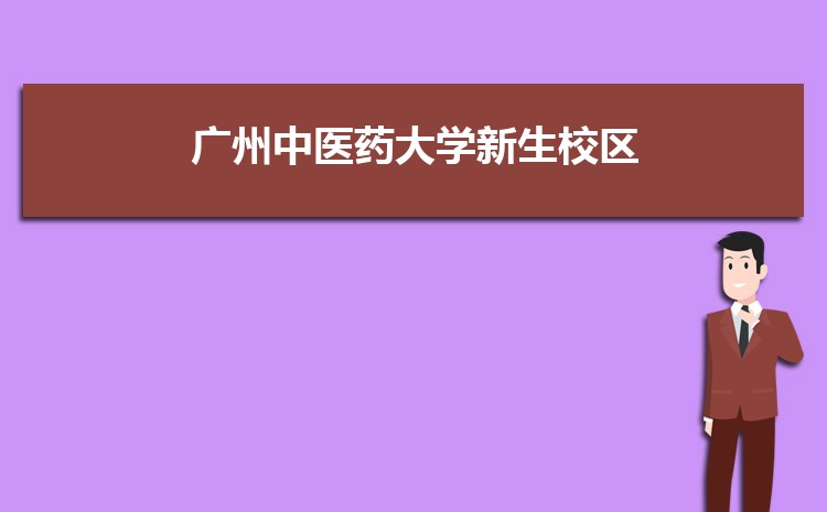 广州中医药大学新生转专业(申请条件和时间)