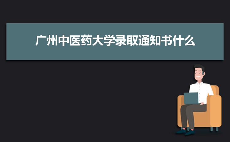 2025年广州中医药大学录取结果查询什么时候出来,录取通知书发放时间    