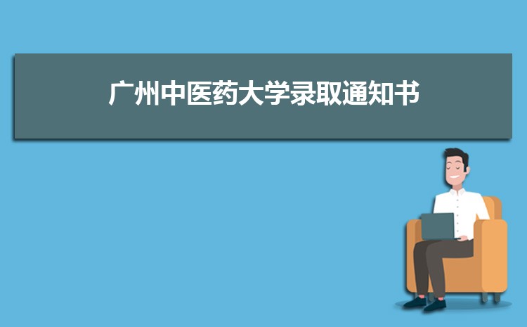 广州中医药大学新生转专业(申请条件和时间)