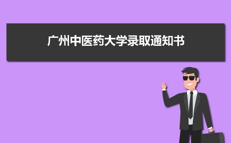 2025年广州中医药大学录取结果查询什么时候出来,录取通知书发放时间    