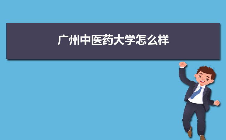 广州中医药大学新生转专业(申请条件和时间)