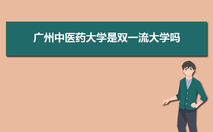 广州中医药大学新生宿舍条件分配几人间(有空调和卫生间吗)