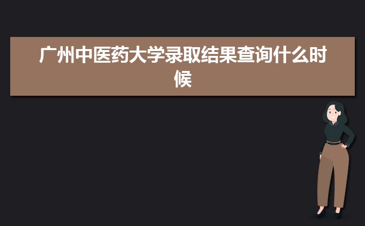 广州中医药大学新生转专业(申请条件和时间)