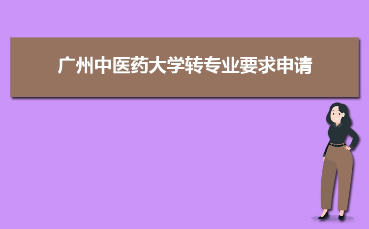 广州中医药大学新生转专业(申请条件和时间)