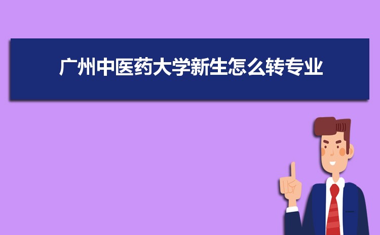 广州中医药大学转专业要求申请难不难(什么时候转专业)  