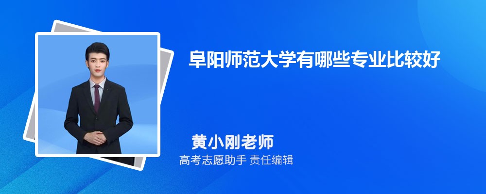 阜阳师范大学有哪些专业202