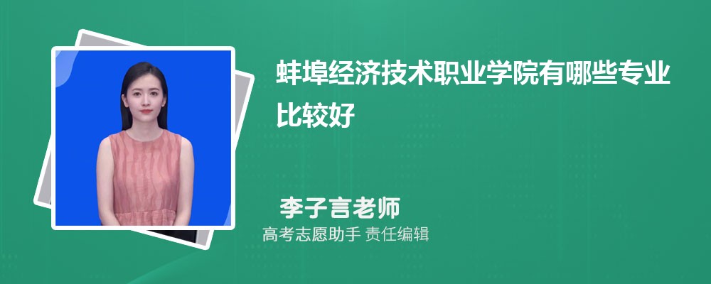 蚌埠经济技术职业学院有哪