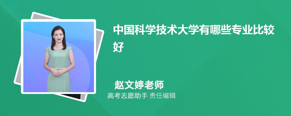 中国科学技术大学有哪些专业2024招生专业目录表