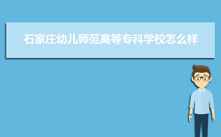 石家庄幼儿师范高等专科学校专业排名(王牌 重点)