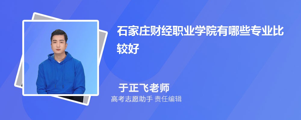 石家庄财经职业学院有哪些专业2024招生专业目录表