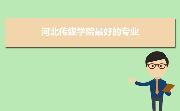 2025河北传媒学院录取结果和通知书查询什么时候(网址入口)