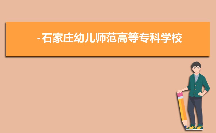 石家庄幼儿师范高等专科学校2025年录取分数线的预测,石家庄幼儿师范高等专科学校多少分可以上
