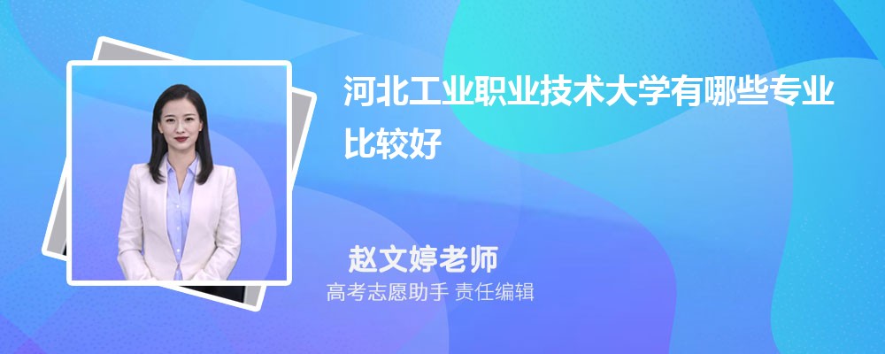 河北工业职业技术大学有哪些专业2024招生专业目录表