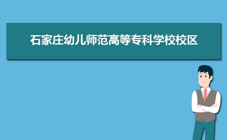 石家庄幼儿师范高等专科学校新生分配在哪个校区(总共几个校区)