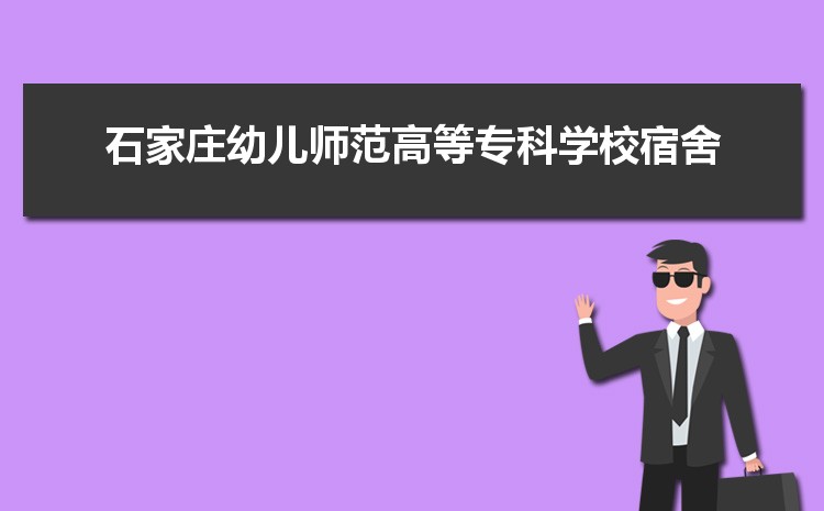 石家庄幼儿师范高等专科学校最好的专业是什么,2025石家庄幼儿师范高等专科学校特色王牌重点专业排名