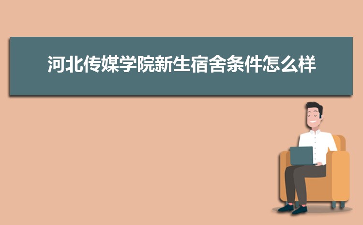 河北传媒学院新生转专业(申请条件和时间)