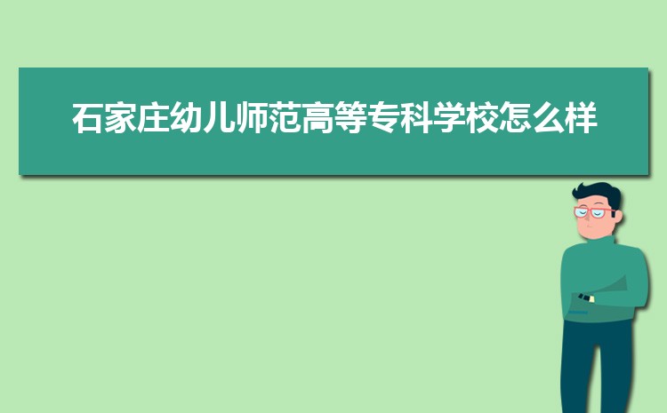 石家庄幼儿师范高等专科学校专业排名(王牌 重点)