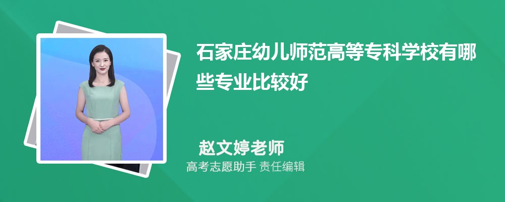 石家庄幼儿师范高等专科学校有哪些专业2024招生专业目录表
