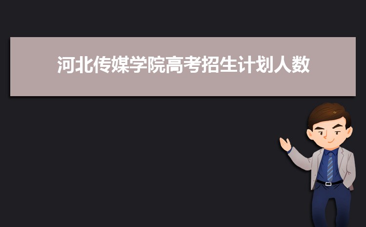 河北传媒学院新生转专业(申请条件和时间)
