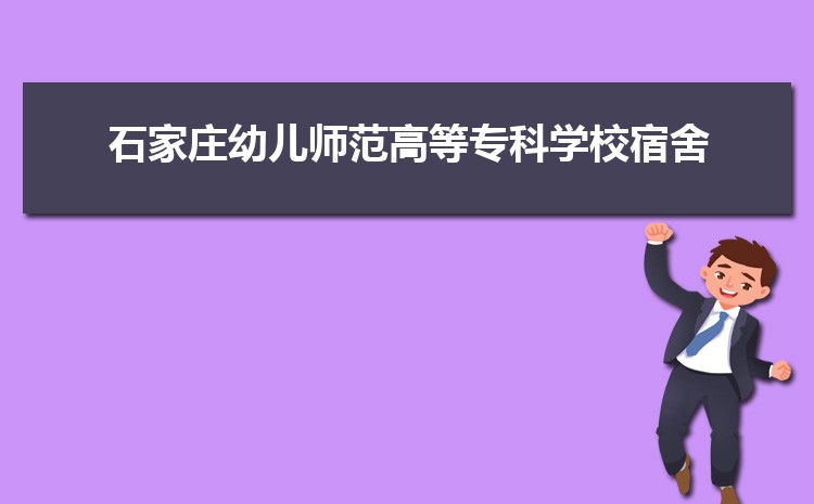 石家庄幼儿师范高等专科学校新生宿舍条件分配几人间(有空调和卫生间吗)