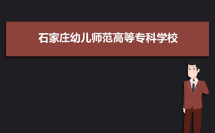 石家庄幼儿师范高等专科学校最好的专业是什么,2025石家庄幼儿师范高等专科学校特色王牌重点专业排名